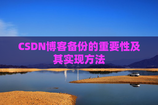 CSDN博客备份的重要性及其实现方法